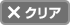 入力内容をクリアします