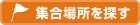 集合場所を検索します