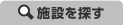 施設を探す