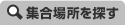 集合場所を探す